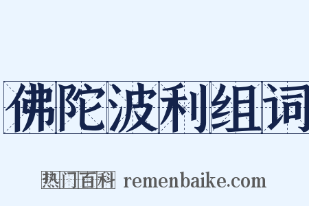 佛陀波利组词是什么意思的图片